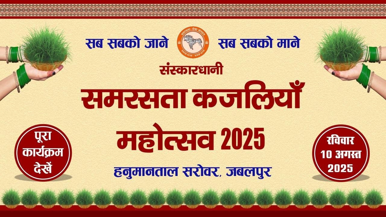 संस्कारधानी समरसता कजलियां महोत्सव 2025