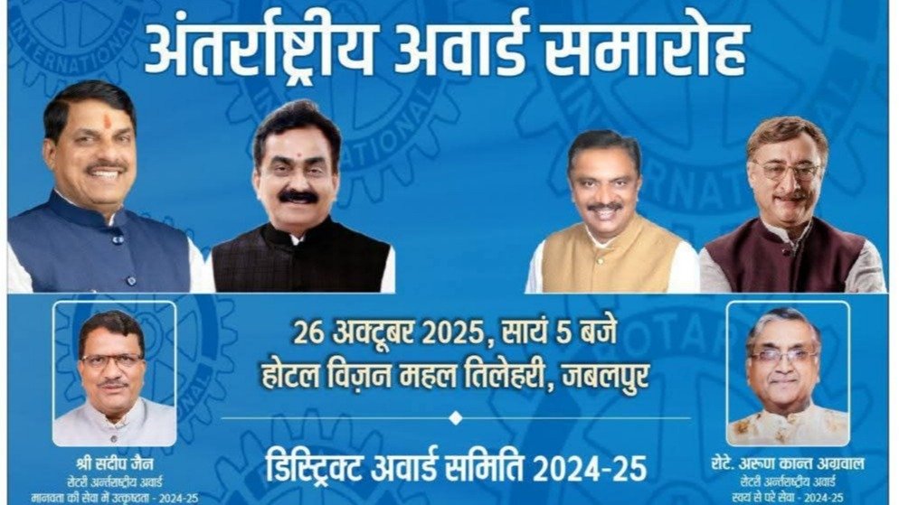 रोटरी इंटरनेशनल अवार्ड समारोह 2024-25 